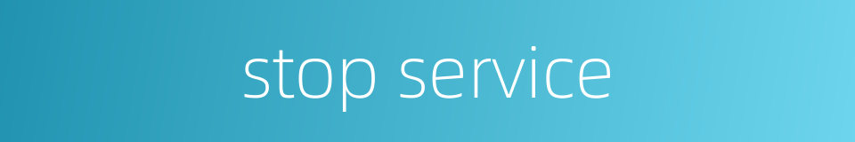 stop service的同义词
