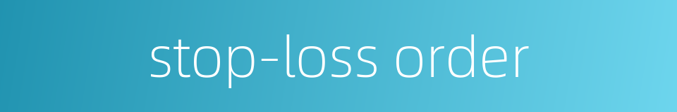 stop-loss order的同义词