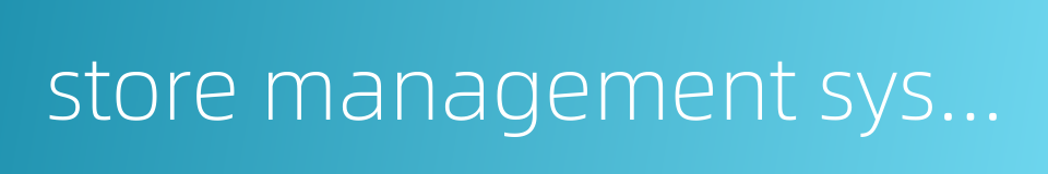 store management system的同义词