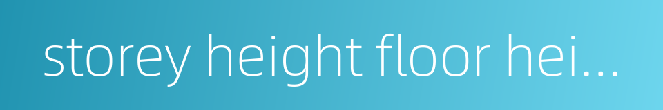 storey height floor height height between floors的同义词
