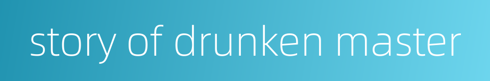 story of drunken master的同义词
