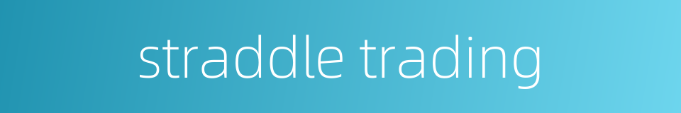 straddle trading的同义词