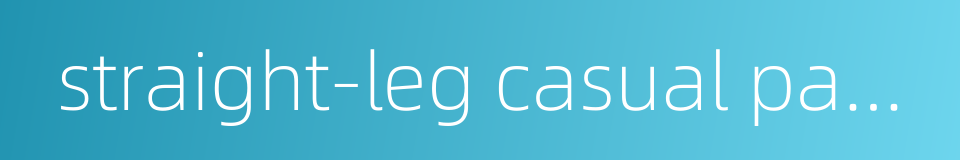 straight-leg casual pants的同义词