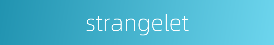 strangelet的同义词