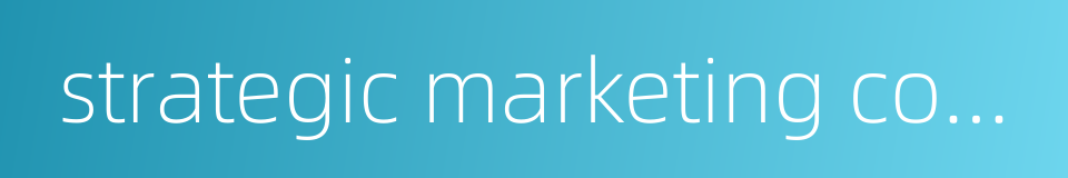 strategic marketing competition的同义词