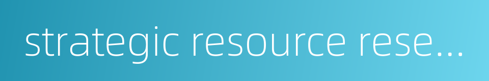 strategic resource reserve的同义词