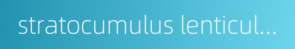 stratocumulus lenticularis的同义词