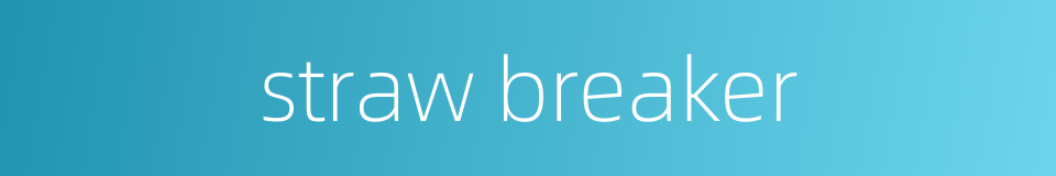 straw breaker的同义词