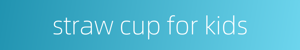 straw cup for kids的同义词