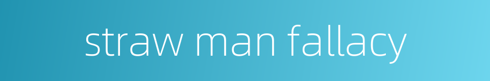 straw man fallacy的同义词