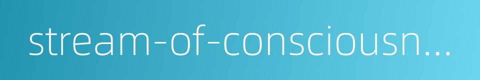 stream-of-consciousness novel的同义词