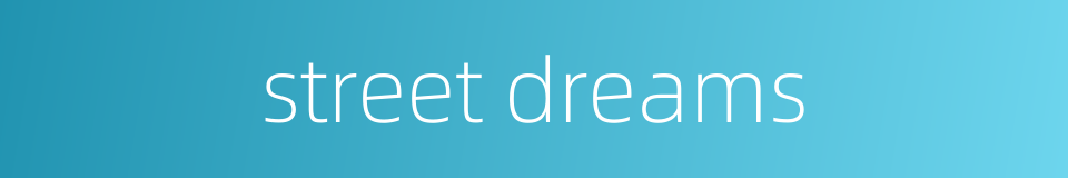 street dreams的同义词