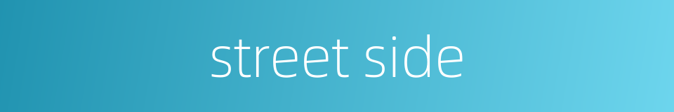 street side的同义词