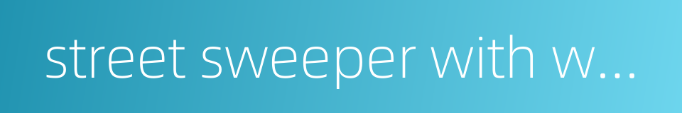 street sweeper with washer的同义词