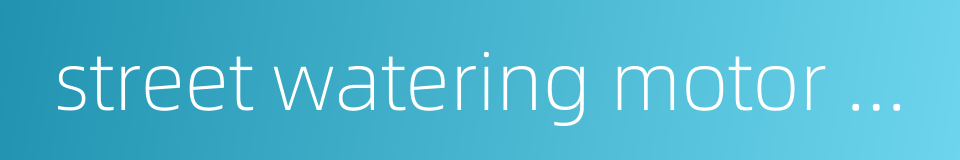 street watering motor car的同义词