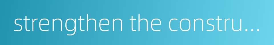strengthen the construction的同义词