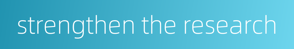 strengthen the research的同义词