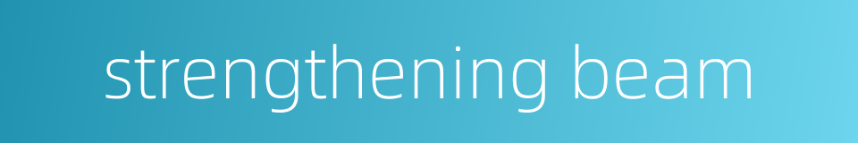 strengthening beam的同义词
