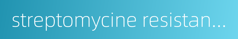 streptomycine resistant mutant的同义词