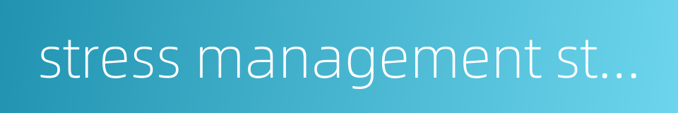 stress management strategy的同义词