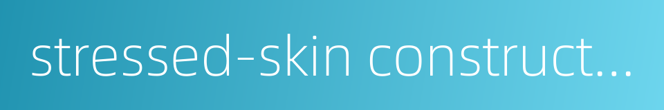 stressed-skin construction的同义词