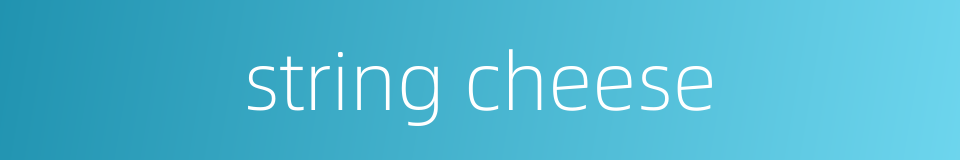 string cheese的同义词
