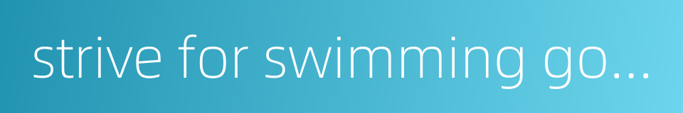 strive for swimming gold medals的同义词