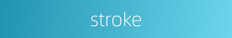 stroke的同义词