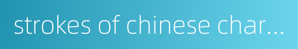 strokes of chinese character的同义词