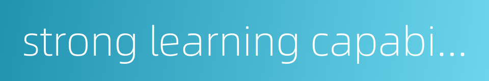 strong learning capability的同义词