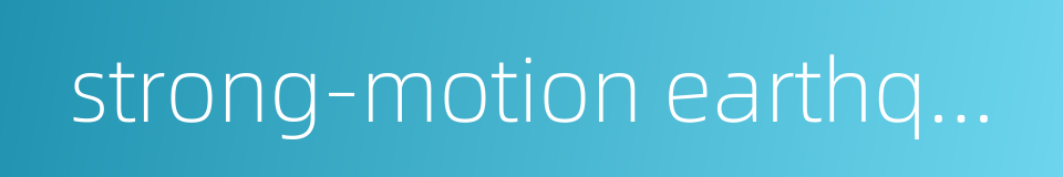 strong-motion earthquake observation的同义词
