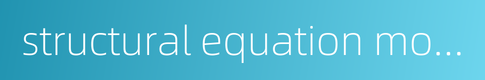 structural equation model的同义词
