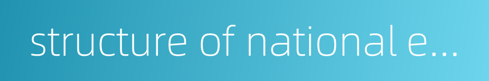 structure of national economy的同义词