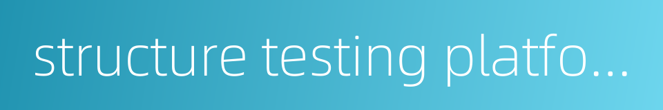 structure testing platform的同义词
