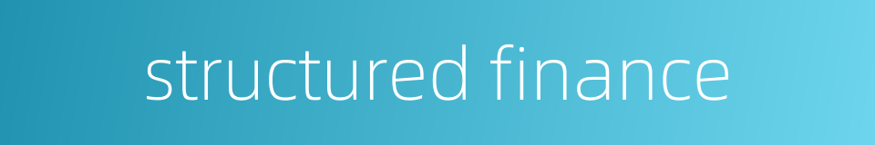 structured finance的同义词