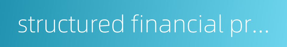 structured financial product的同义词