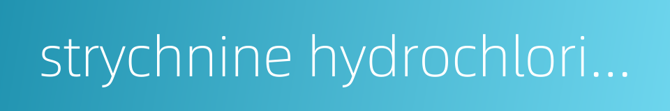 strychnine hydrochloride的同义词