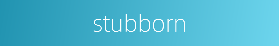 stubborn的同义词