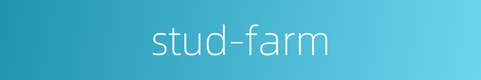 stud-farm的同义词