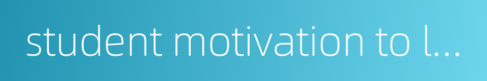 student motivation to learn的同义词