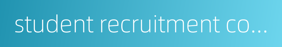 student recruitment committee的同义词
