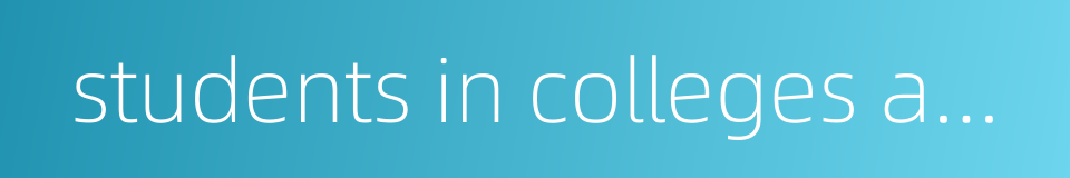 students in colleges and universities的同义词