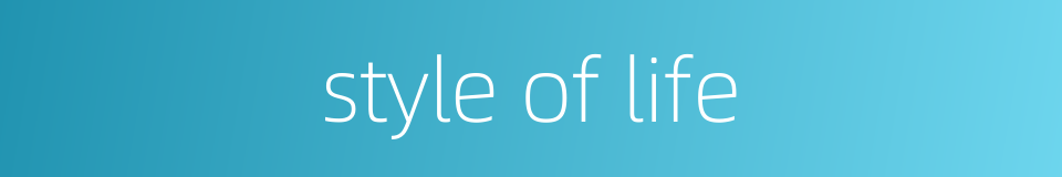 style of life的同义词