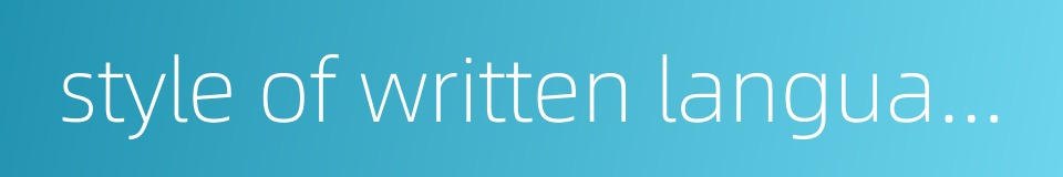 style of written language的同义词