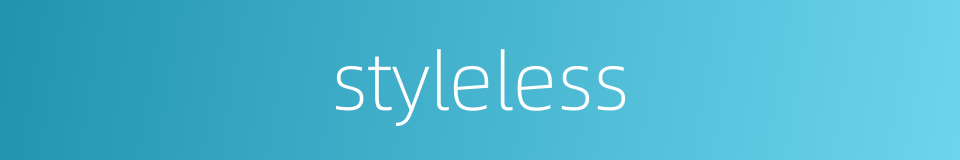 styleless的同义词