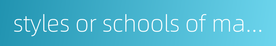 styles or schools of martial art的同义词