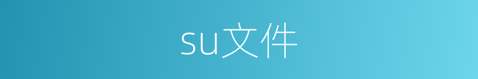 su文件的同义词