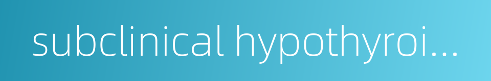 subclinical hypothyroidism的同义词