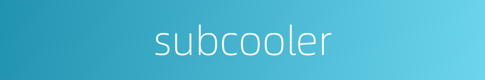 subcooler的同义词