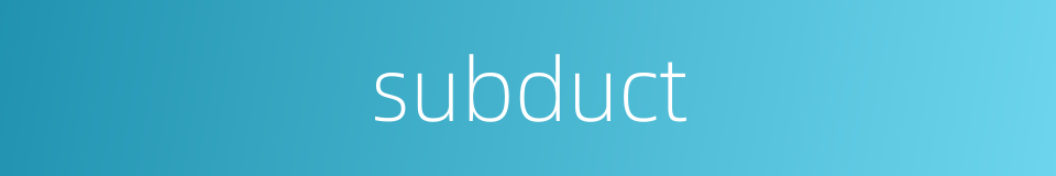 subduct的同义词